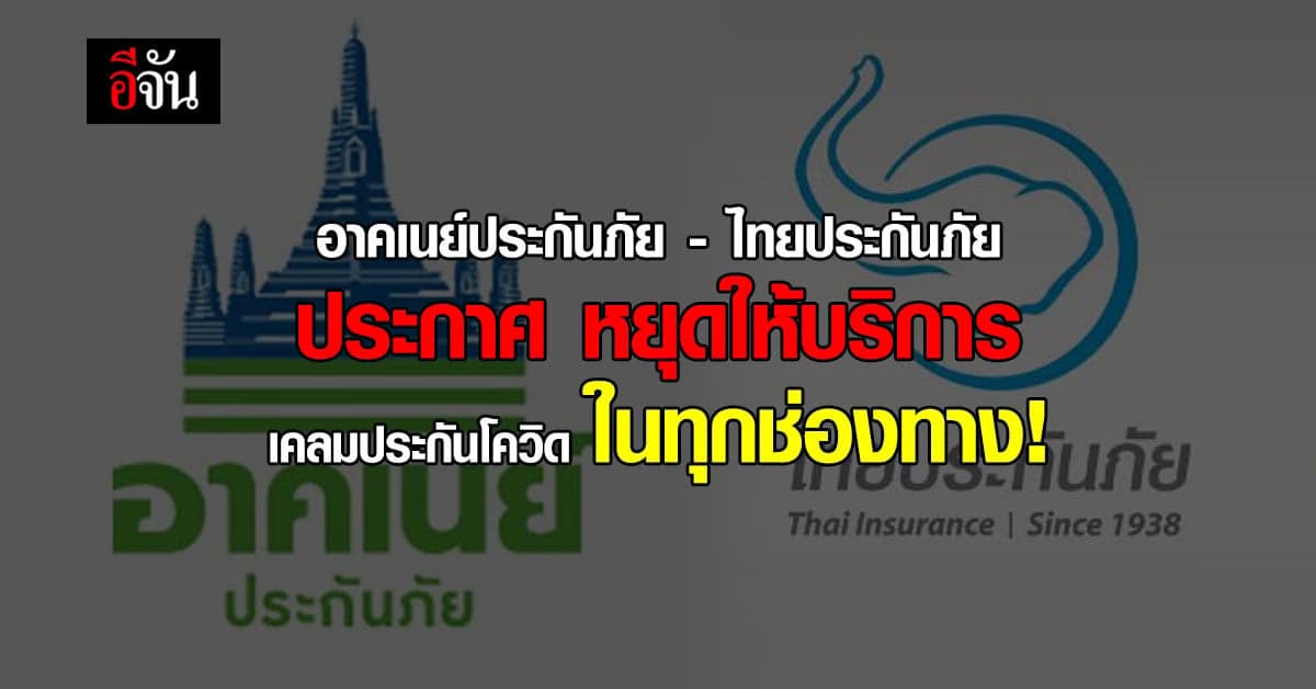 มว.คลัง สั่ง ถอนใบอนุญาต อาคเนย์ – ไทยประกันภัย หยุดเคลมประกันโควิด