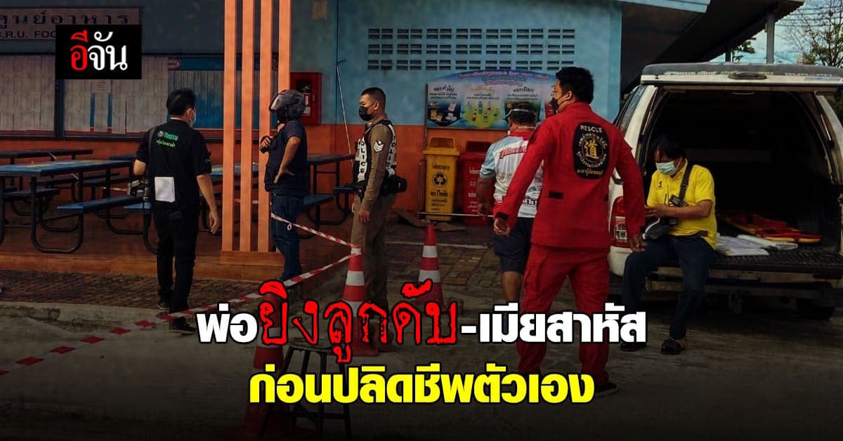 สลด! พ่อยิงลูกดับ–เมียสาหัส ก่อนปลิดชีพตาม กลาง รร. ที่ชลบุรี
