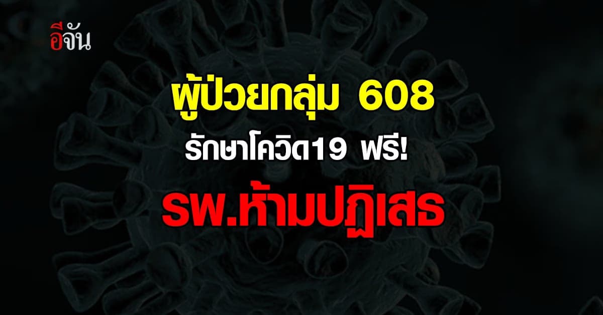 กรมการแพทย์ เผย ผู้ป่วยกลุ่ม 608 รักษาโควิดฟรี รพ.ห้ามปฏิเสธ