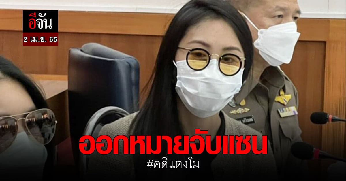 แซนไม่รอด! ศาลจังหวัดนนทบุรี ออกหมายจับฐานประมาท