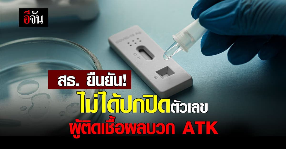 สธ. แจง กรณีตัวเลขผู้ติดเชื้อไม่ตรงกัน ยัน ไม่ได้ปกปิดข้อมูล ผลบวก ATK
