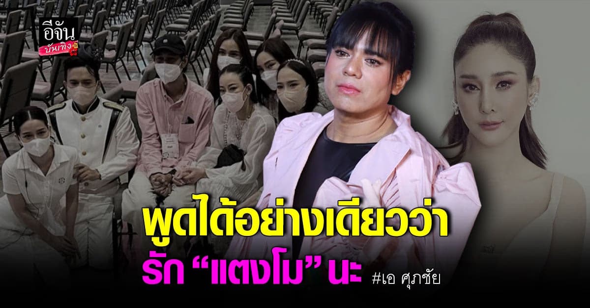 เอ ศุภชัย เผย ยังรักและคิดถึง แตงโม อยู่ทุกวัน