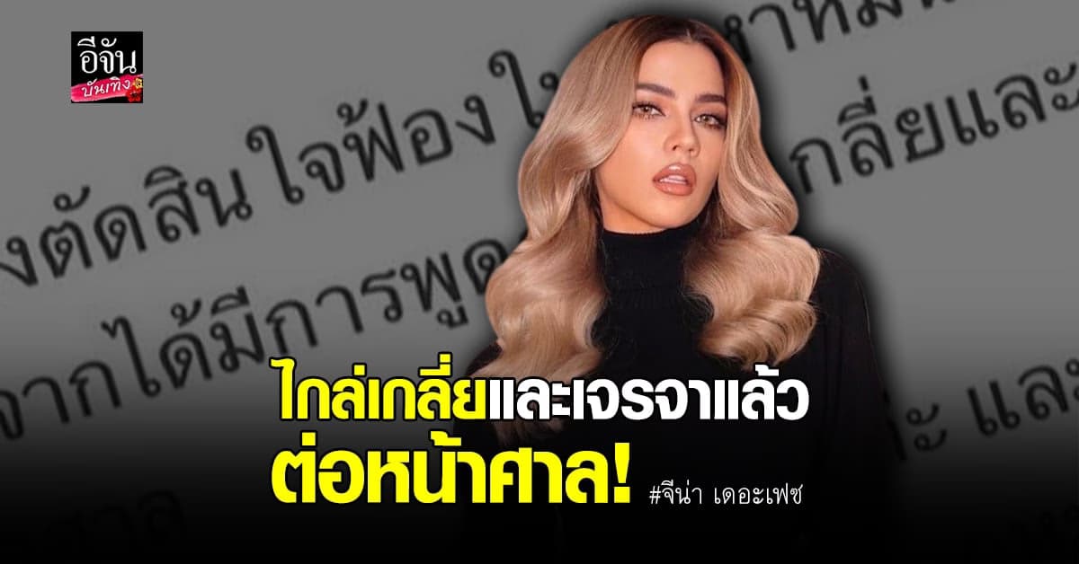 จีน่า ฟ้องหมิ่นกรณีดราม่าสไตลิสต์ เผยมีการไกล่เกลี่ยแล้วต่อหน้าศาล