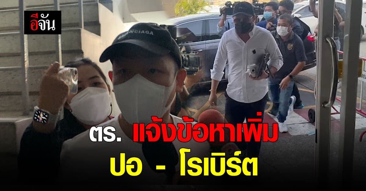 ตำรวจแจ้งข้อหาเพิ่ม ปอ – โรเบิร์ต ให้การเท็จ-ทิ้งขยะลงแม่น้ำเจ้าพระยา