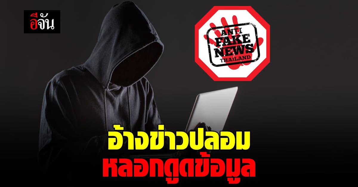เตือนภัย ! มิจฉาชีพ ใช้ข่าวปลอม อ้างหน่วยงานหวัง ดูดข้อมูล – โอนเงิน