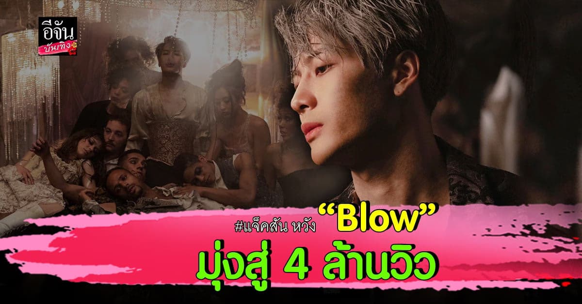พุ่งไม่หยุด! ซิงเกิลใหม่ Blow ของ แจ็คสัน หวัง ทะยานสู่ 3.5 ล้านวิว