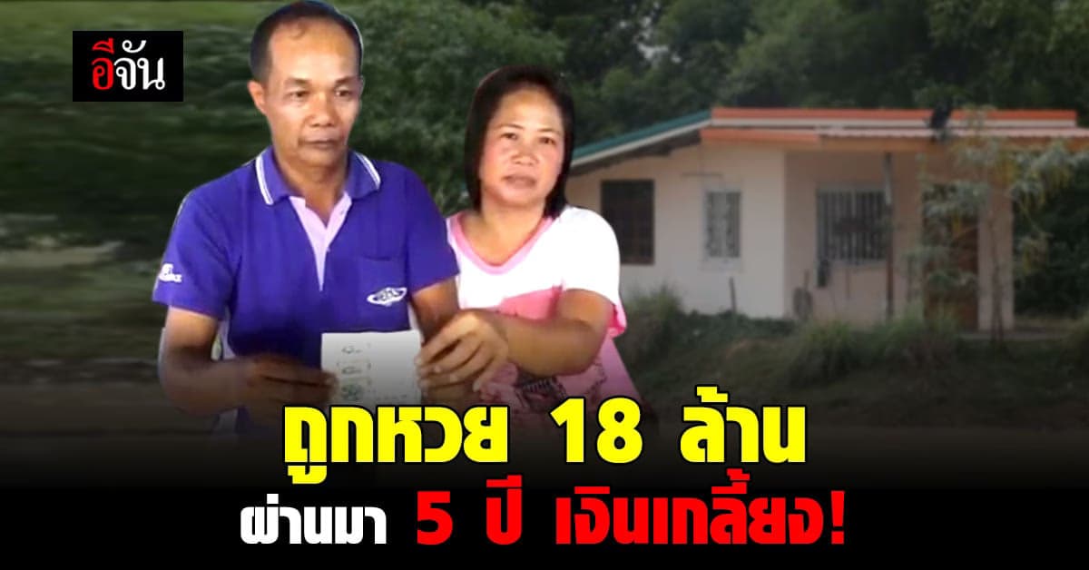 อดีตโชเฟอร์สิบล้อ ถูกหวย 18 ล้าน ผ่านมา 5 ปีเงินหมดเกลี้ยง