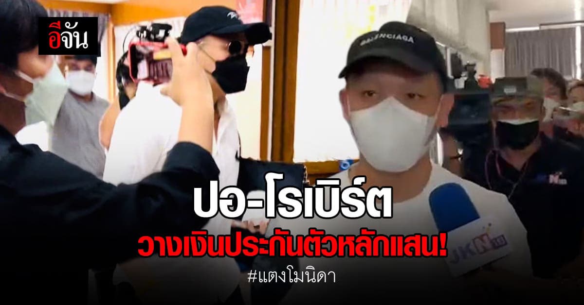 ปอ – โรเบิร์ต ใช้วงเงินหลักแสน ประกันตัว หลังตำรวจแจ้งเพิ่ม 2 ข้อหา !