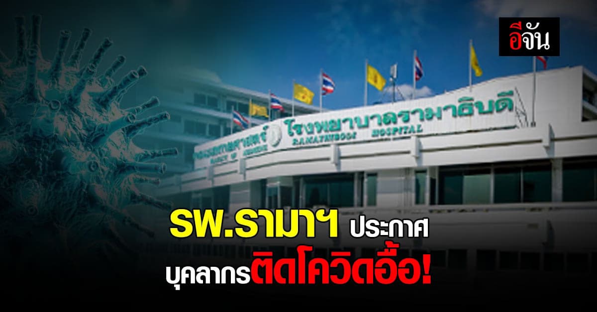 รพ.รามาธิบดี ประกาศแจ้งบุคลากรทางการแพทย์ติดเชื้อโควิดอื้อ!