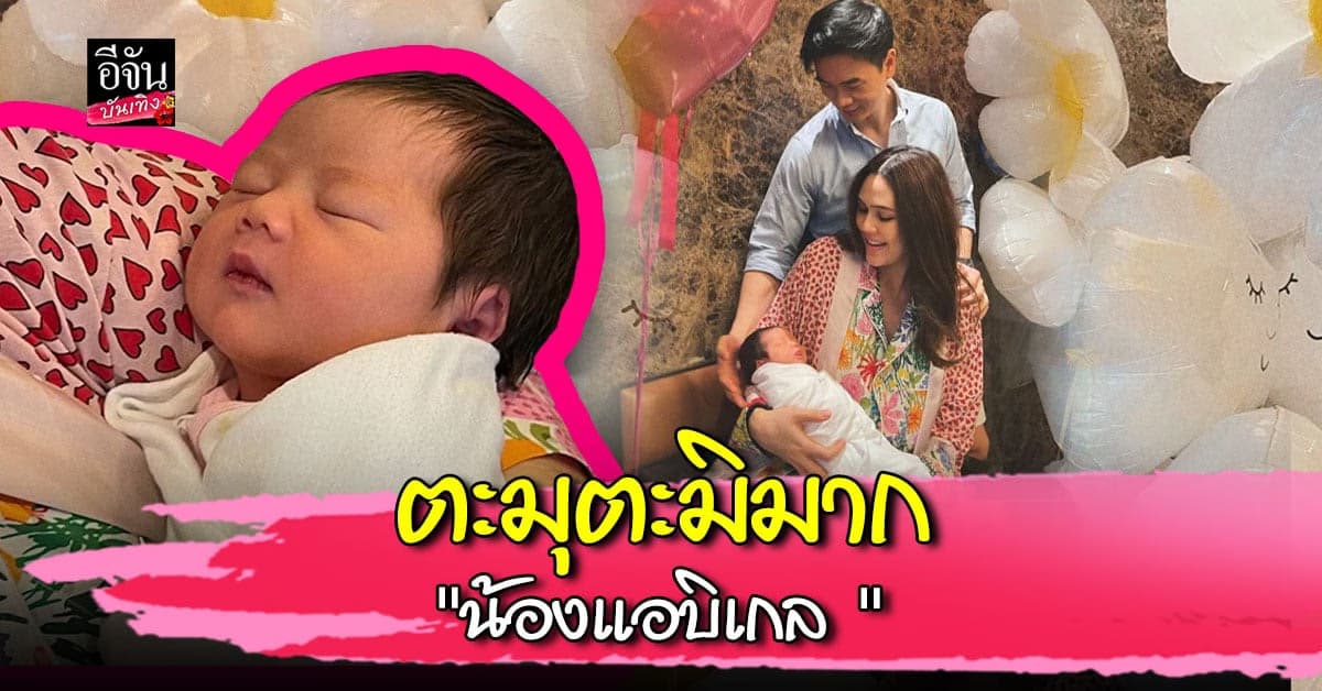 ​​น่าเอ็นดูมาก เปิดภาพ น้องแอบิเกล ลูกสาว ชมพู่ อารยา ครั้งแรก