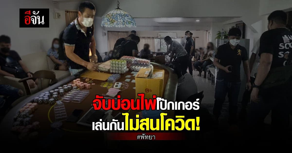 รวบ 19 นักพนันไพ่โป๊กเกอร์ ฝ่า พ.ร.ก.ฉุกเฉิน ไม่สนโควิด
