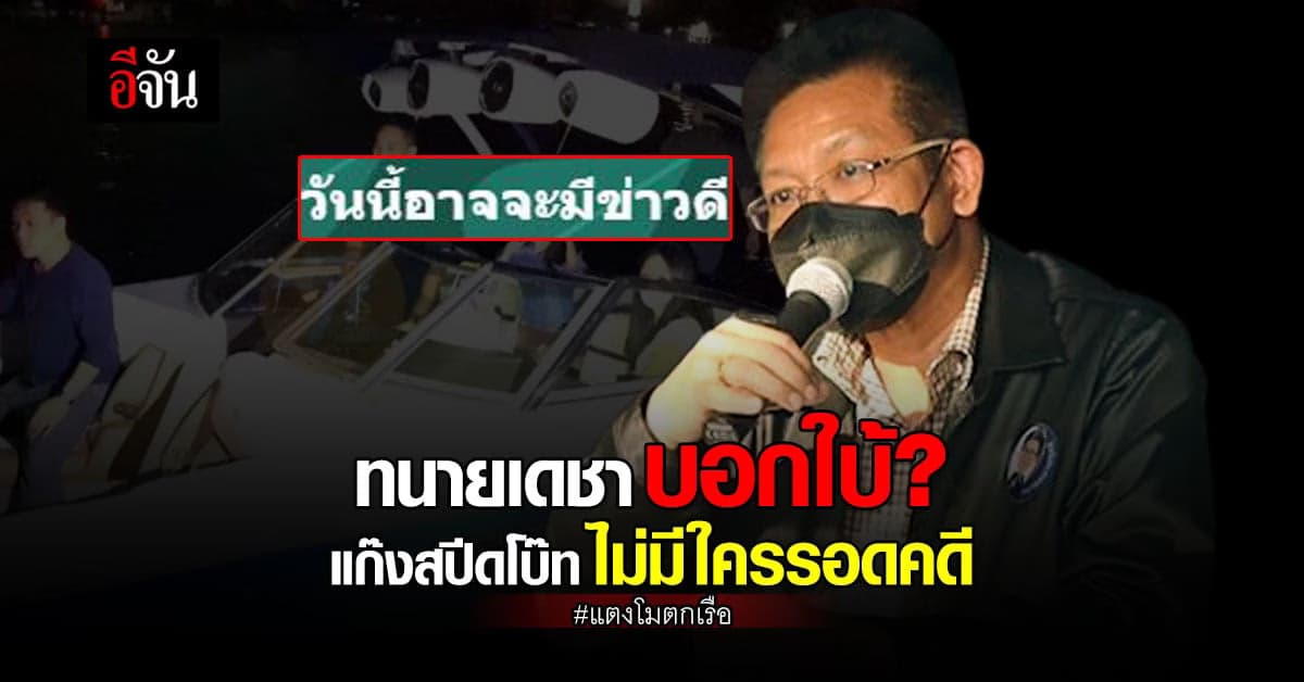 ทนายเดชา บอกใบ้? แก๊งบนเรือสปีดโบ๊ทไม่มีใครรอดคดี