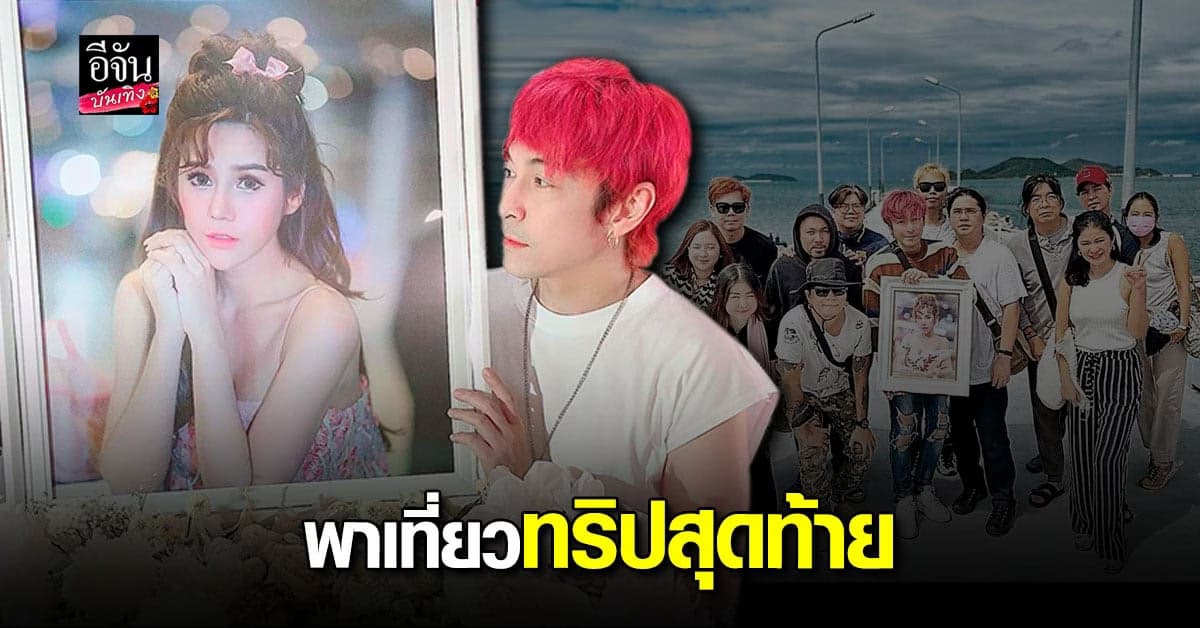 ปู แบล็คเฮด เขียนข้อความถึง นุ๊กซี่ สัญญา จะอยู่ในความทรงจำตลอดไป