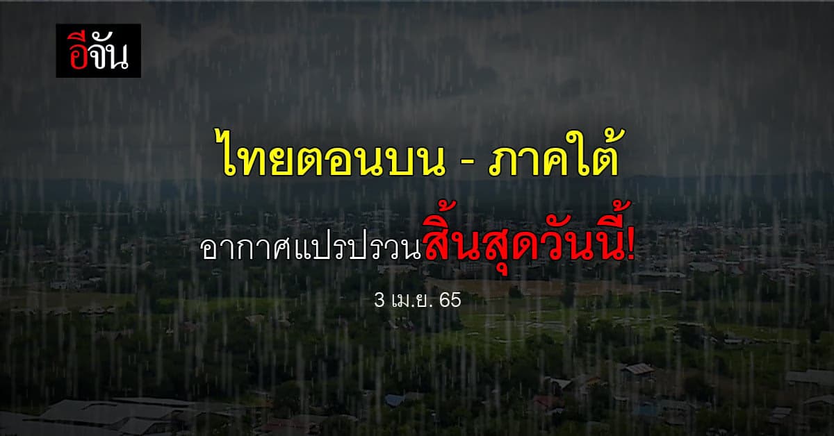 กรมอุตุนิยมวิทยา ประกาศฉบับสุดท้าย อากาศแปรปรวนสิ้นสุดวันนี้(3 เม.ย.)