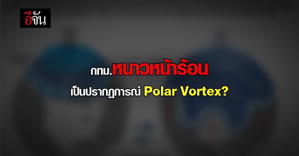รู้จักปรากฏการณ์ Polar Vortex ทำอากาศเย็นวูบวาบ
