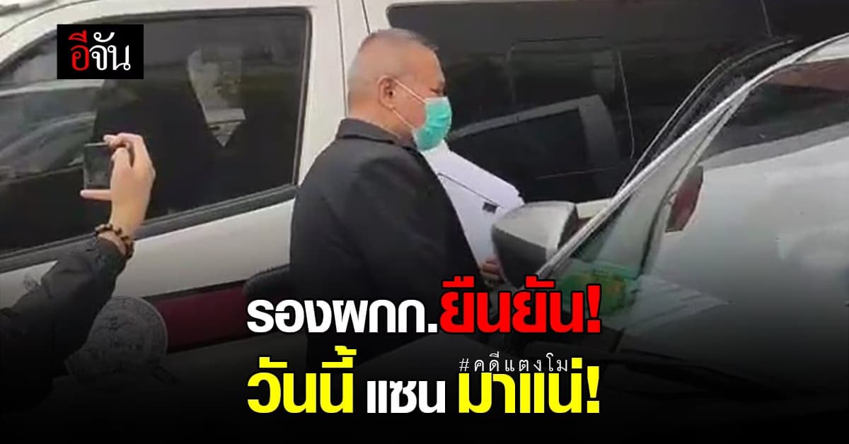 รองผกก.ยืนยัน! วันนี้ “แซน” ต้องมามอบตัวแน่!