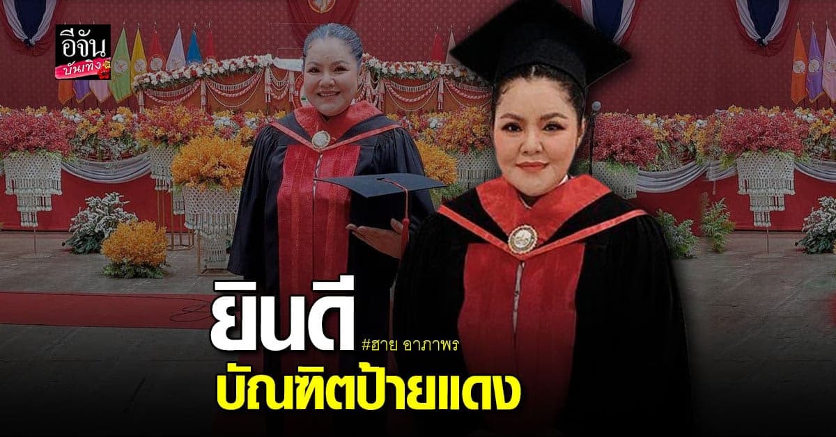 ฮาย อาภาพร ปลื้ม เรียนจบปริญญาตรี คณะรัฐศาสตร์