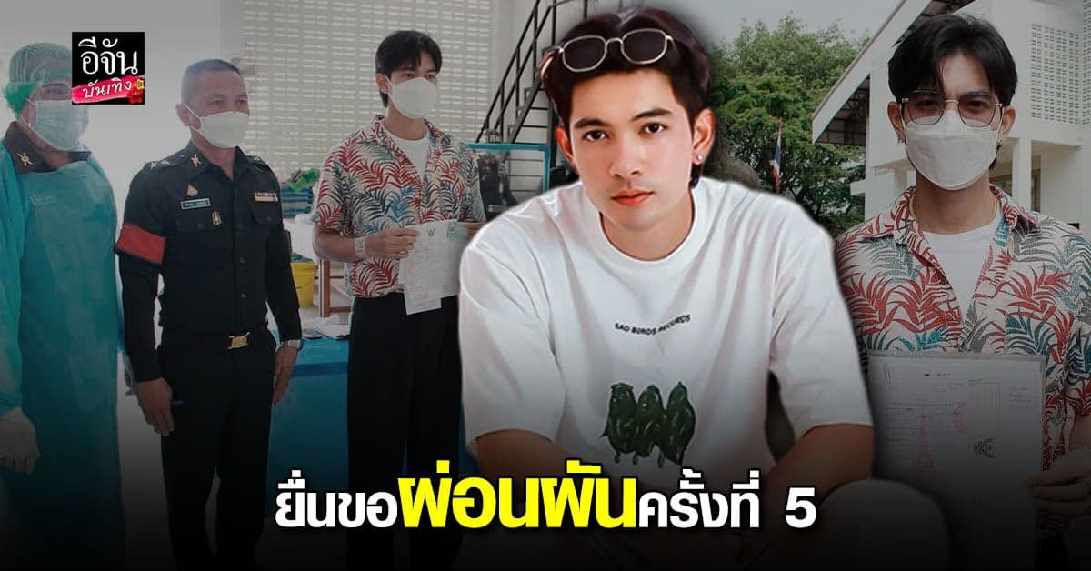 เข้ม หัสวีร์ เดินทางไป บึงกาฬ ยื่นเอกสารผ่อนผันทหาร