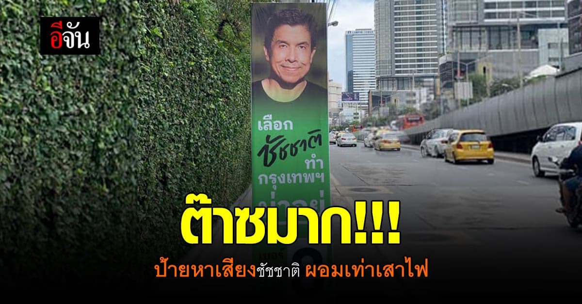 แห่แชร์ชื่นชม ป้ายหาเสียงชัชชาติ ไม่เกะกะทางเดิน