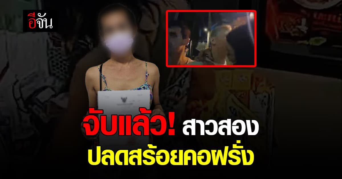 จับแล้ว! สาวประเภทสอง ปลดสร้อยคอทองคำ ชาวต่างชาติ
