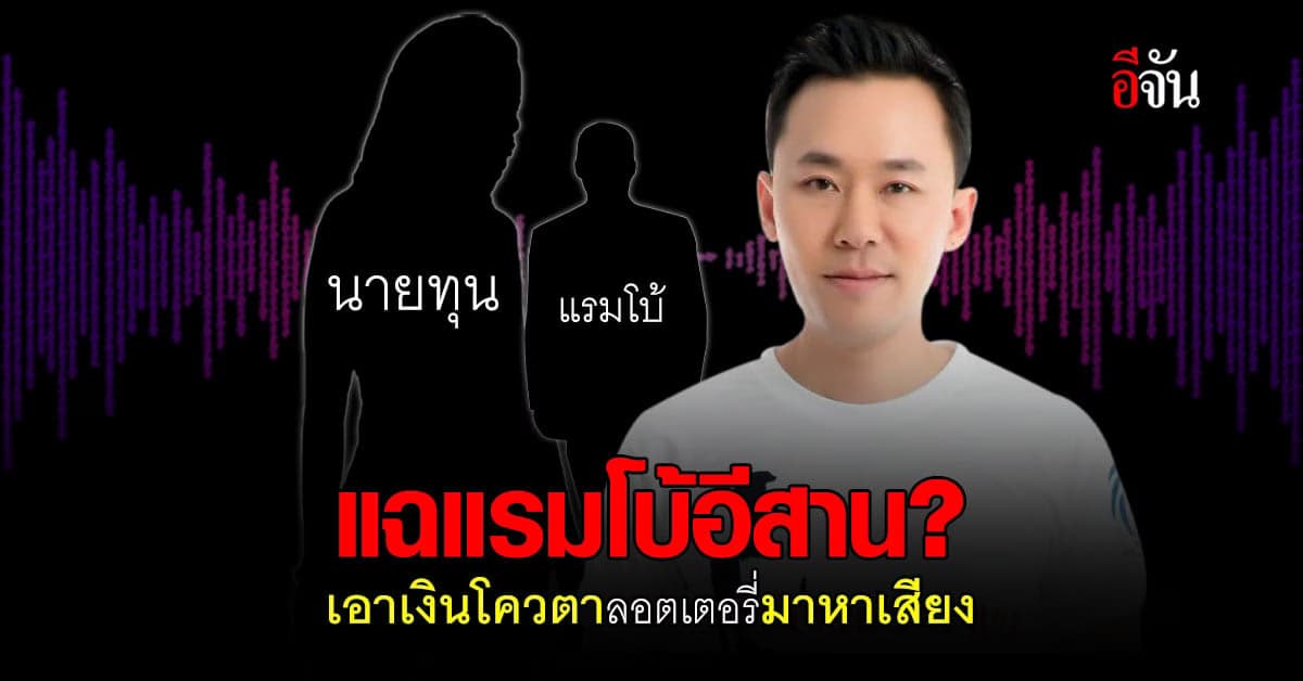 ทนายตั้ม แฉแรมโบ้อีสาน เอาเงินโควตาลอตเตอรี่มาหาเสียง