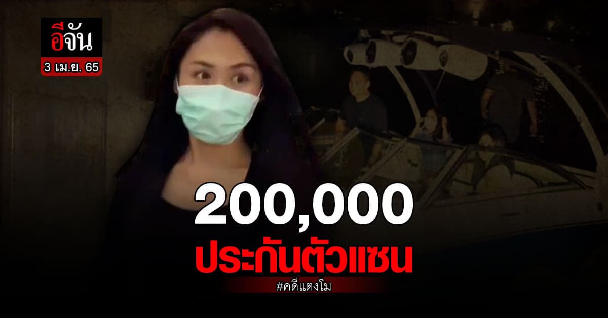 ทนาย เผย! แซน-วิศาพัช ยื่น 200,000 ประกันตัว