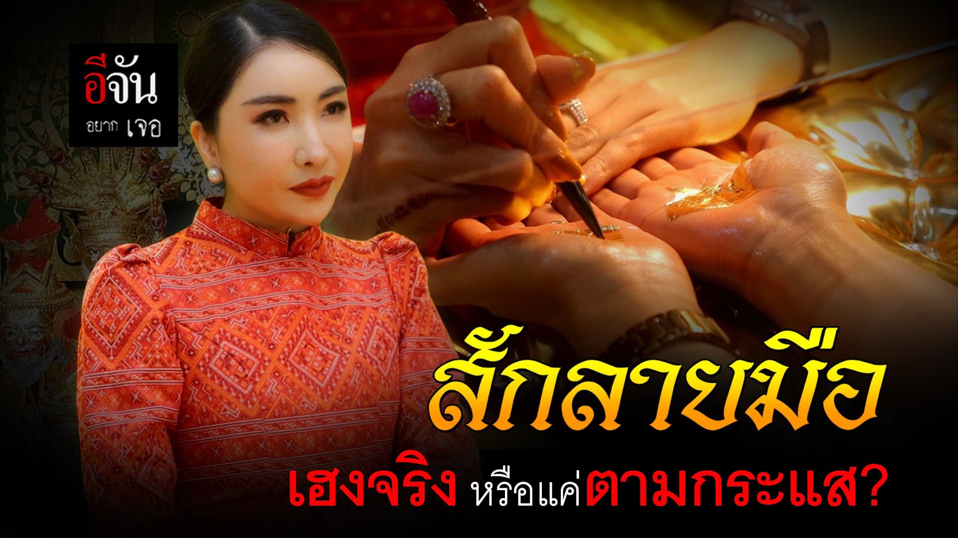 🎬 สักลายมือ เฮงจริง หรือตามกระแส?