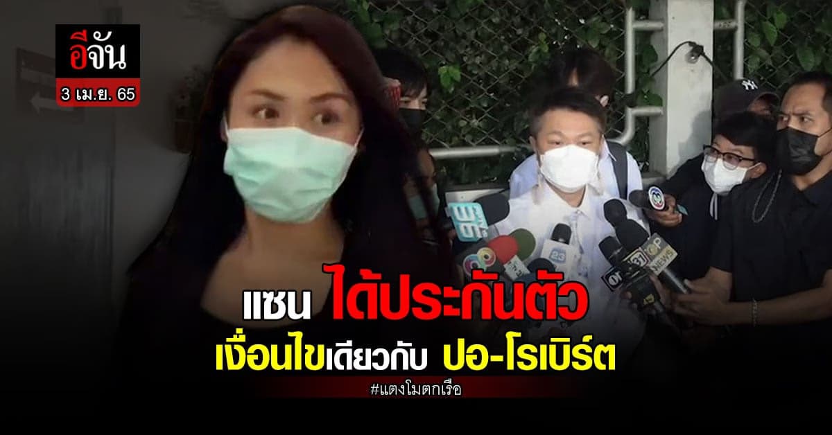 ทนายเผย! แซน ได้ประกันตัว เงื่อนไขเดียวกับปอ-โรเบิร์ต