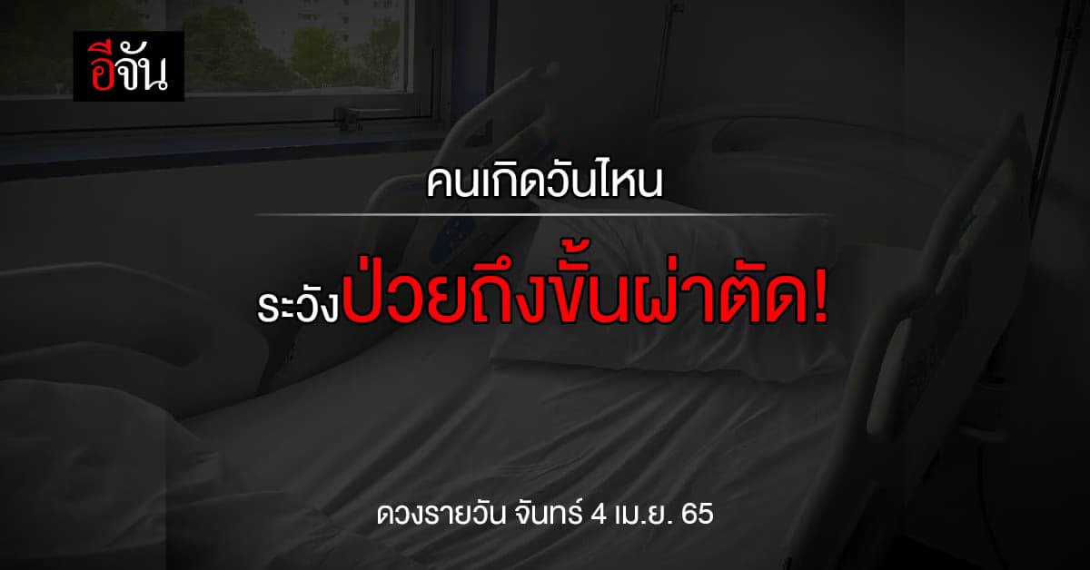เช็กดวงรายวัน คนเกิดวันไหนระวังจะป่วยถึงขึ้นผ่าตัด