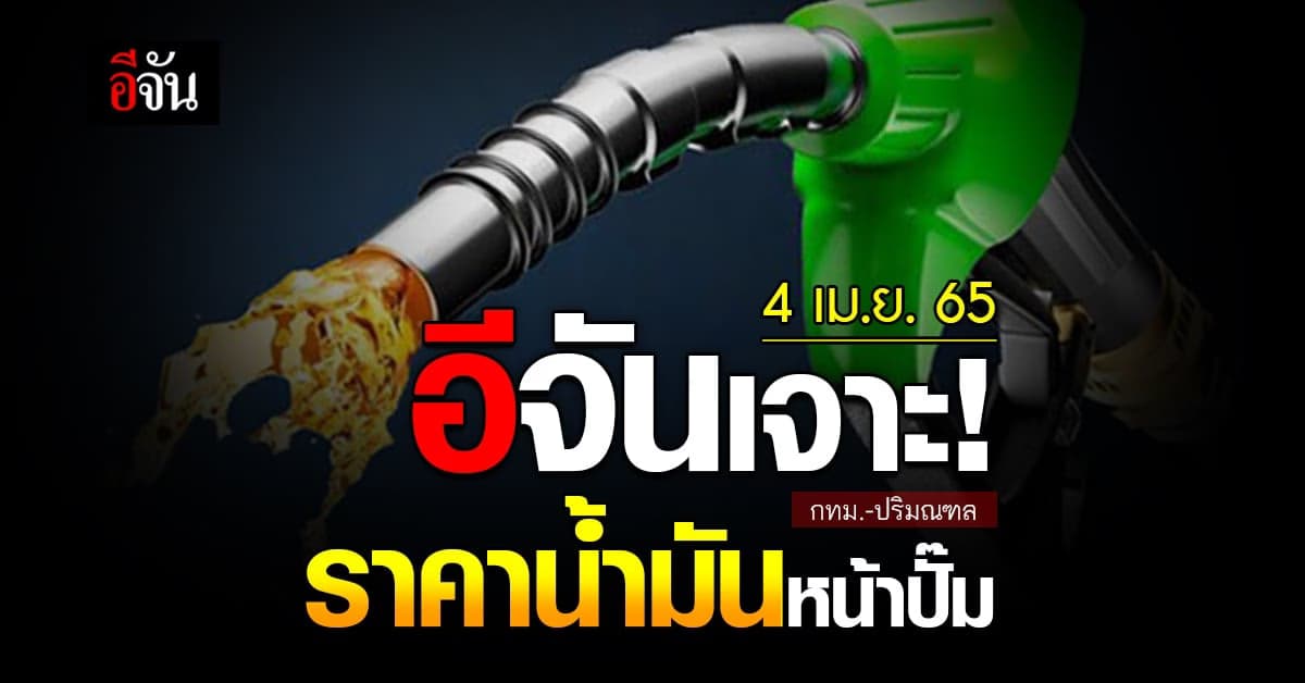 ราคาน้ำมันวันนี้ จันทร์ 4 เมษายน 2565 หน้า ปั๊ม กทม. และ ปริมณฑล