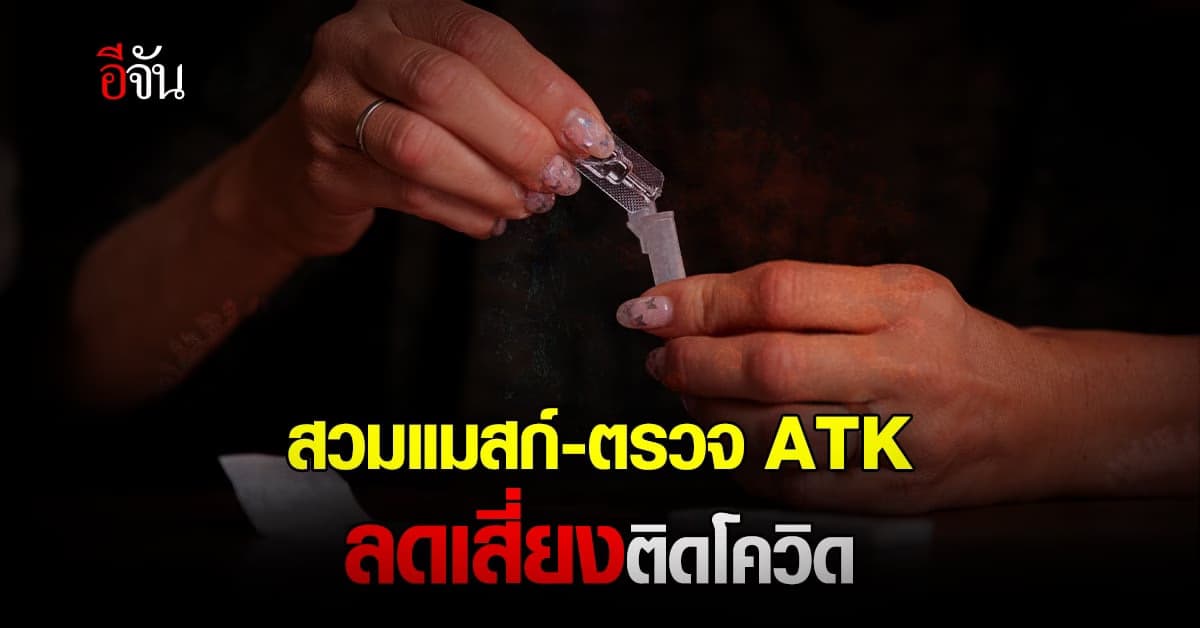 บิ๊กตู่ แนะ ประชาชน สวมแมสก์-ตรวจ ATK เสมอ ช่วยลดความเสี่ยง ติดโควิด