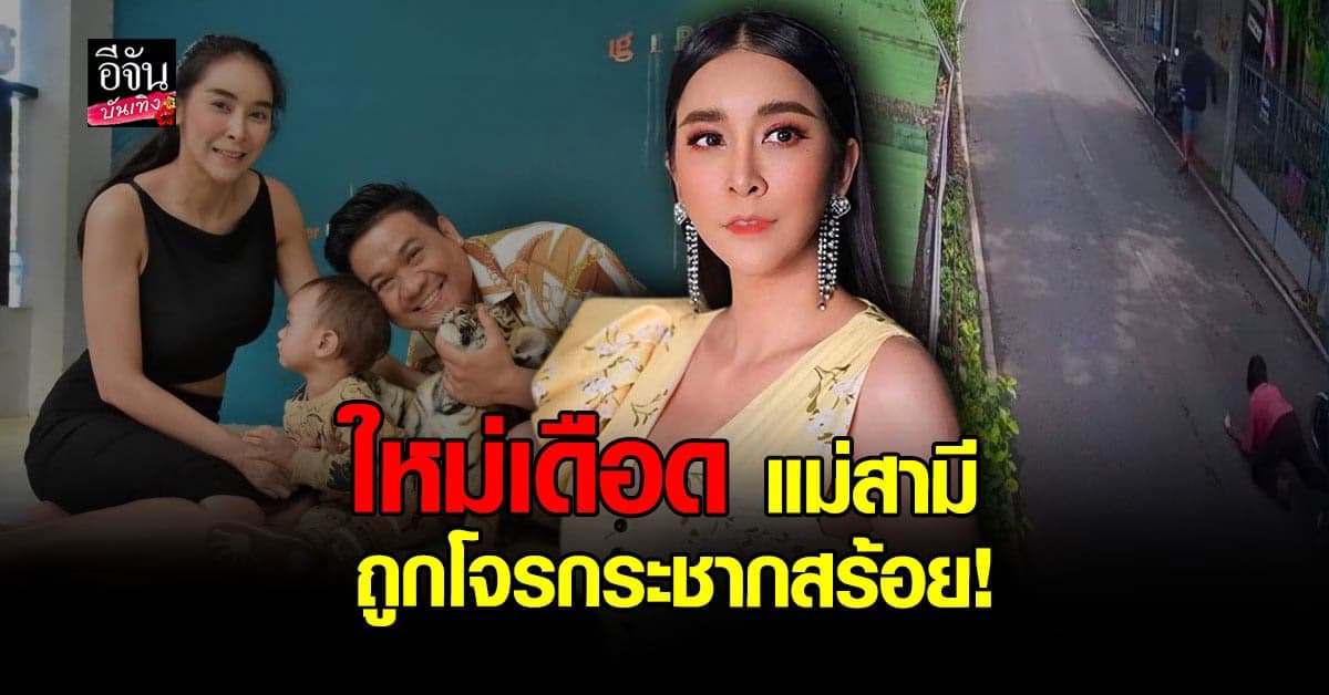 ใหม่​ สุคนธวา​ ไม่ยอม​ แม่สามี​ ถูก​ โจร กระชากสร้อย​ บาดเจ็บ