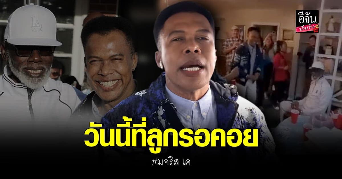 มอริส เค ยิ้มไม่หุบ ได้เจอหน้าพ่อครั้งแรก