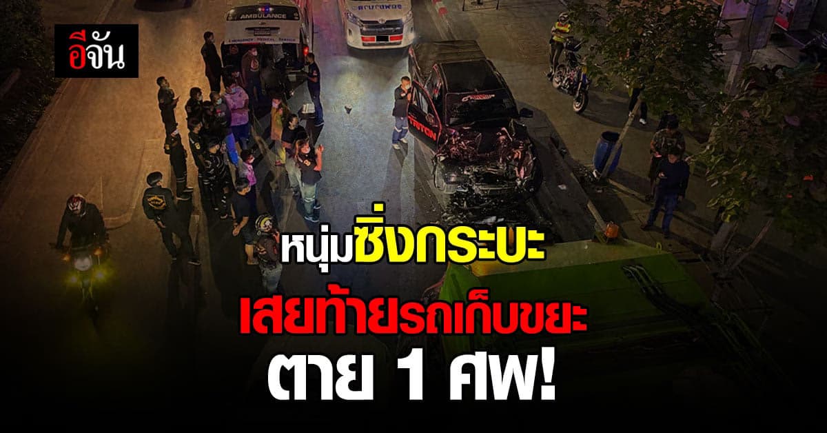 หนุ่มซิ่งกระบะ เปลี่ยนเลนกะทันหัน เสยท้าย รถเก็บขยะ ดับชีพพนักงาน!