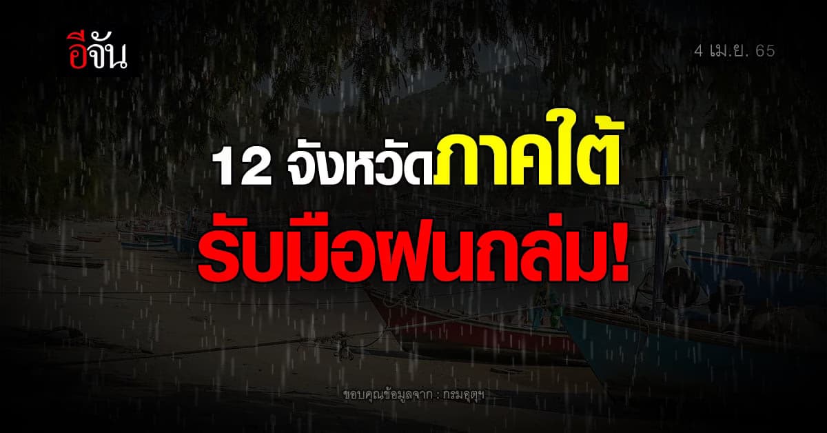 กรมอุตุฯ เตือน ภาคใต้ ฝนถล่มหนัก! ระวังน้ำท่วมฉับพลัน