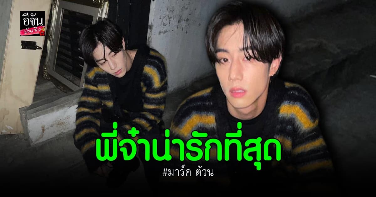 มาร์ค ต้วน โพสต์รูปอัปเดต weibo ทำอากาเซ่แห่กดไลค์เพียบ