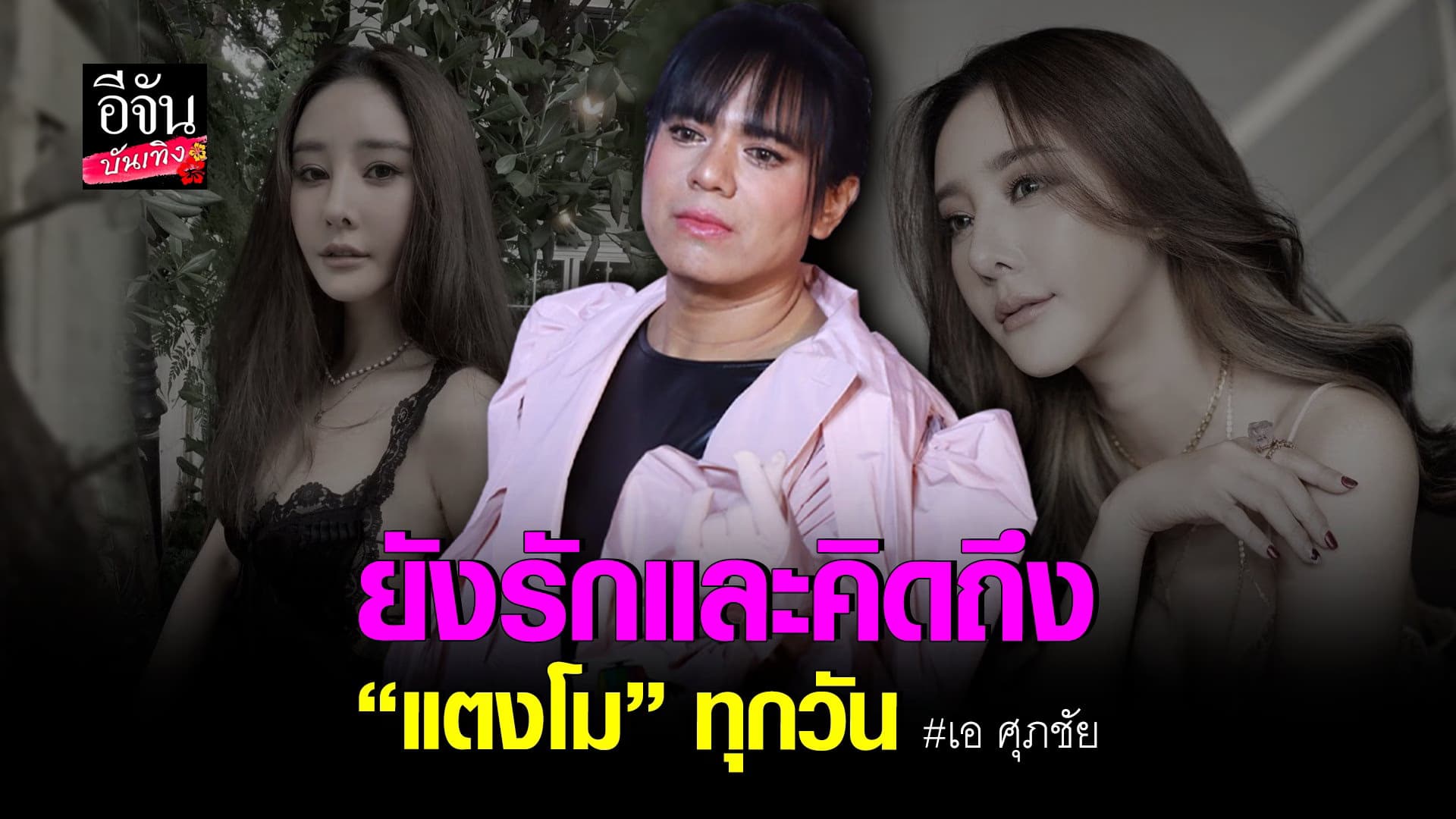 (video) คลิปบันเทิง : เอ ศุภชัย เผยความรู้สึก หลังแตงโม จากไป