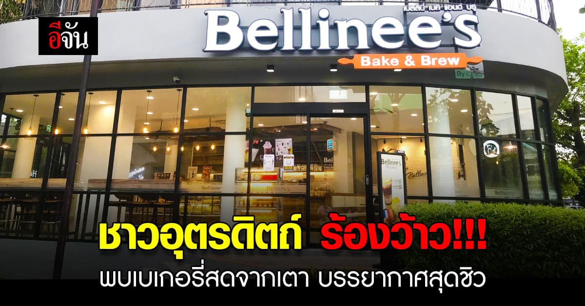 ชาว อุตรดิตถ์ เตรียมพบกับ ร้านเบเกอรี่เฮ้าส์ระดับพรีเมี่ยม สัญชาติไทย