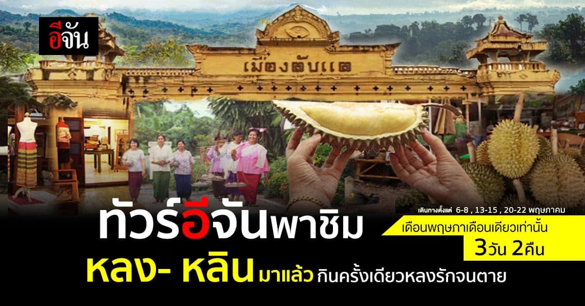 ทัวร์อีจันพาชิมทุเรียนหลง-หลิน