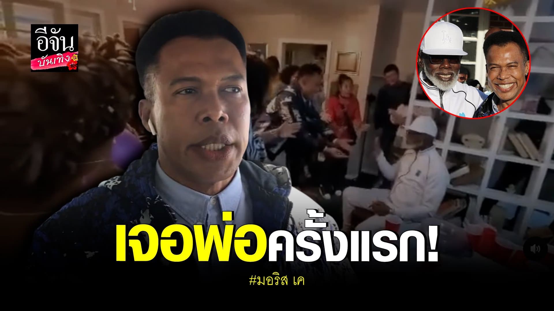 (video) คลิปบันเทิง : มอริส เค เล่าประสบการณ์ กว่าจะได้เจอพ่อ
