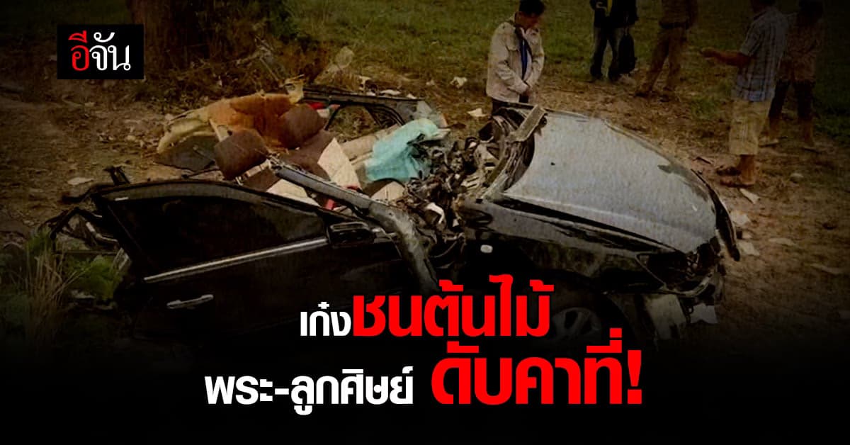 กลับไม่ถึงวัด! พระขับเก๋ง ชนต้นไม้ มรณภาพคาที่พร้อมลูกศิษย์