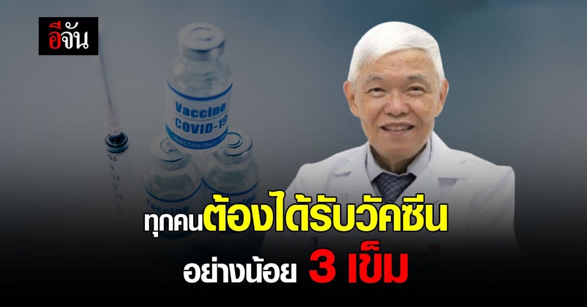 หมอยง ย้ำ ผู้สูงอายุจำเป็นต้อง ฉีดวัคซีนโควิด