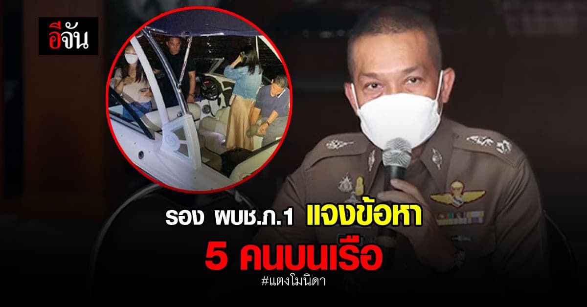 รอง ผบช.ภ.1 แจงความผิด 5 คนบนเรือ คดีแตงโม