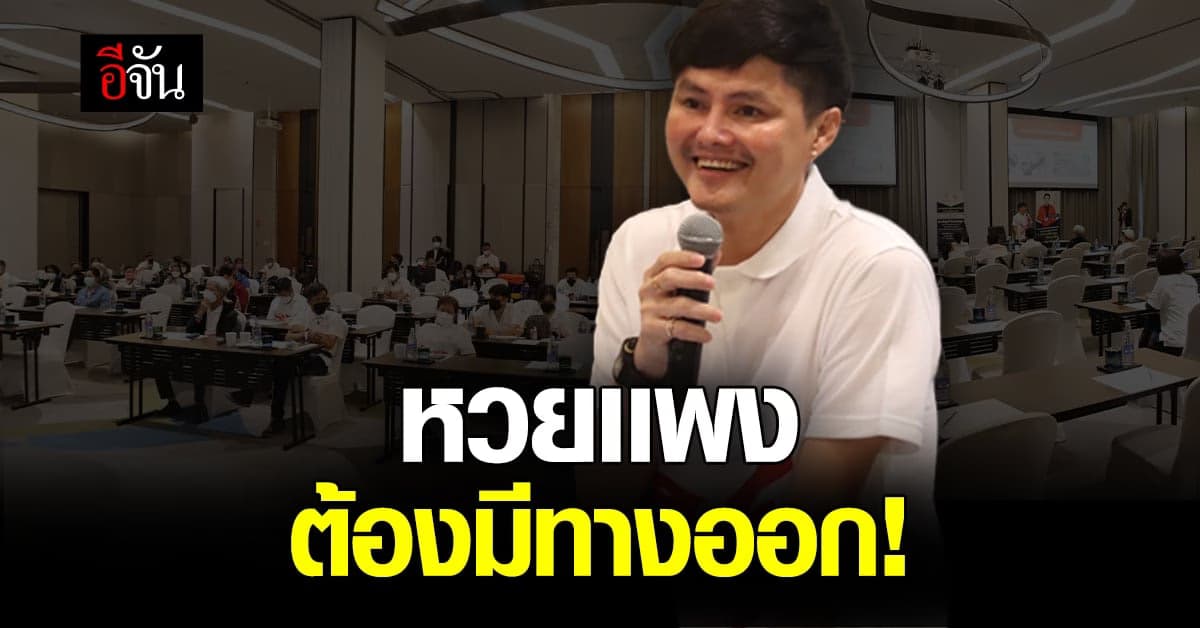 หวยแพง อยากให้รัฐแก้ปัญหา ผู้ค้าสลาก ลั่น ไม่มีใครอยากทำผิดกฎหมาย