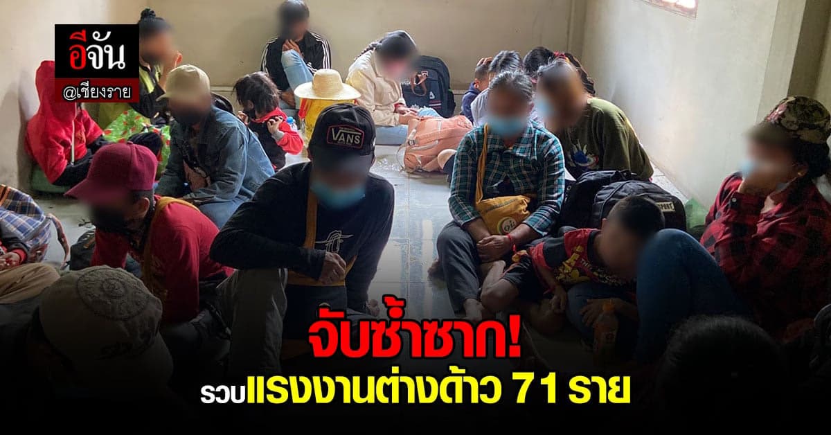 จับแรงงานต่างด้าว 71 ราย ลักลอบเข้าไทย รอส่งทำงาน กทม.-เชียงใหม่