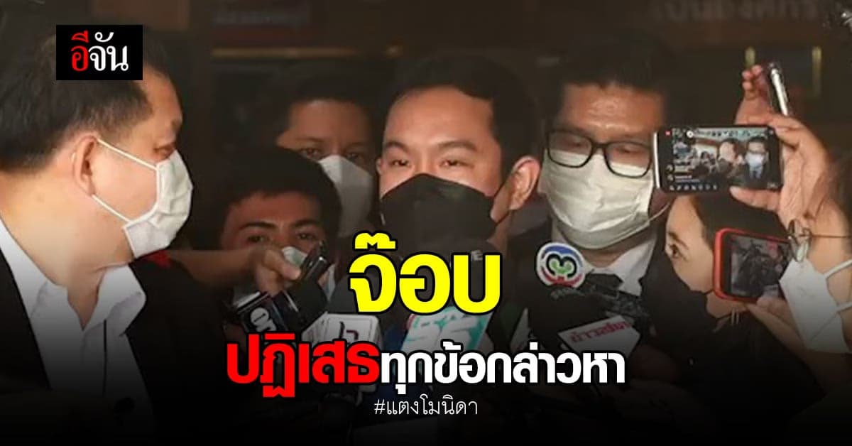 จ๊อบ นิทัศน์ เข้าพบตำรวจตามหมายเรียก แต่ ปฏิเสธทุกข้อกล่าวหา !