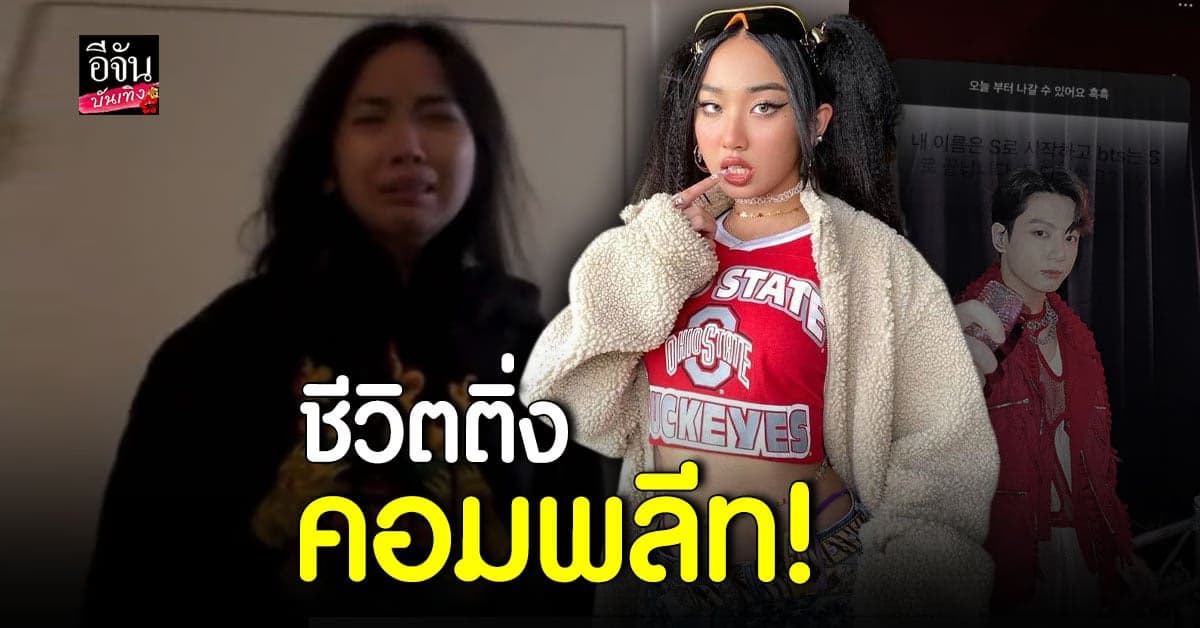 มิลลิ​ ดีใจจนน้ำตาไหล​ หลัง​ จองกุก​ BTS​​ฟังเพลงที่เธอร้อง