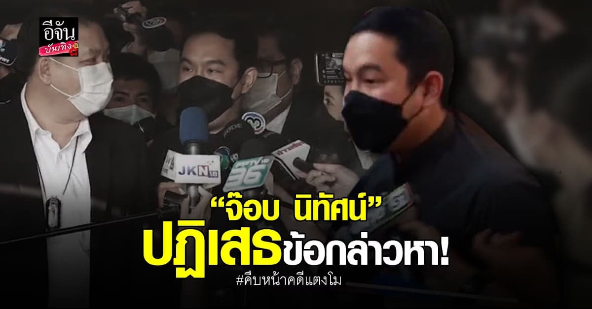 จ๊อบ เข้าพบ ตร. ตามหมายเรียก พร้อมปฏิเสธทุกข้อกล่าวหา