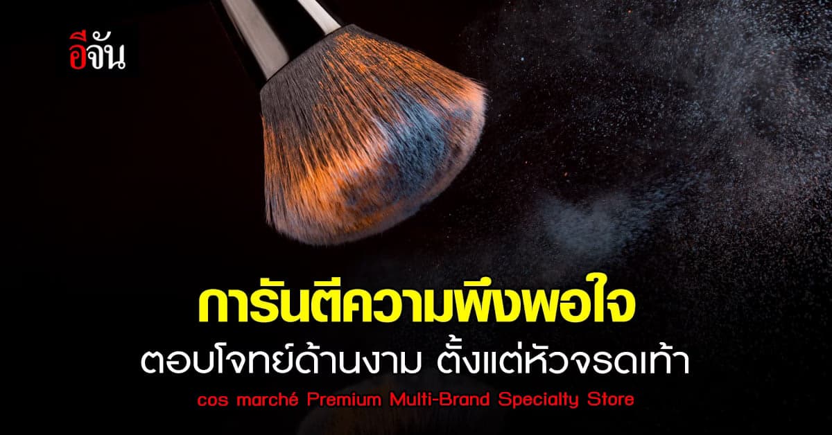 ผู้นำธุรกิจ ค้าปลีก รูปแบบเฉพาะด้าน ความงาม อันดับ 1 ของ ประเทศไทย