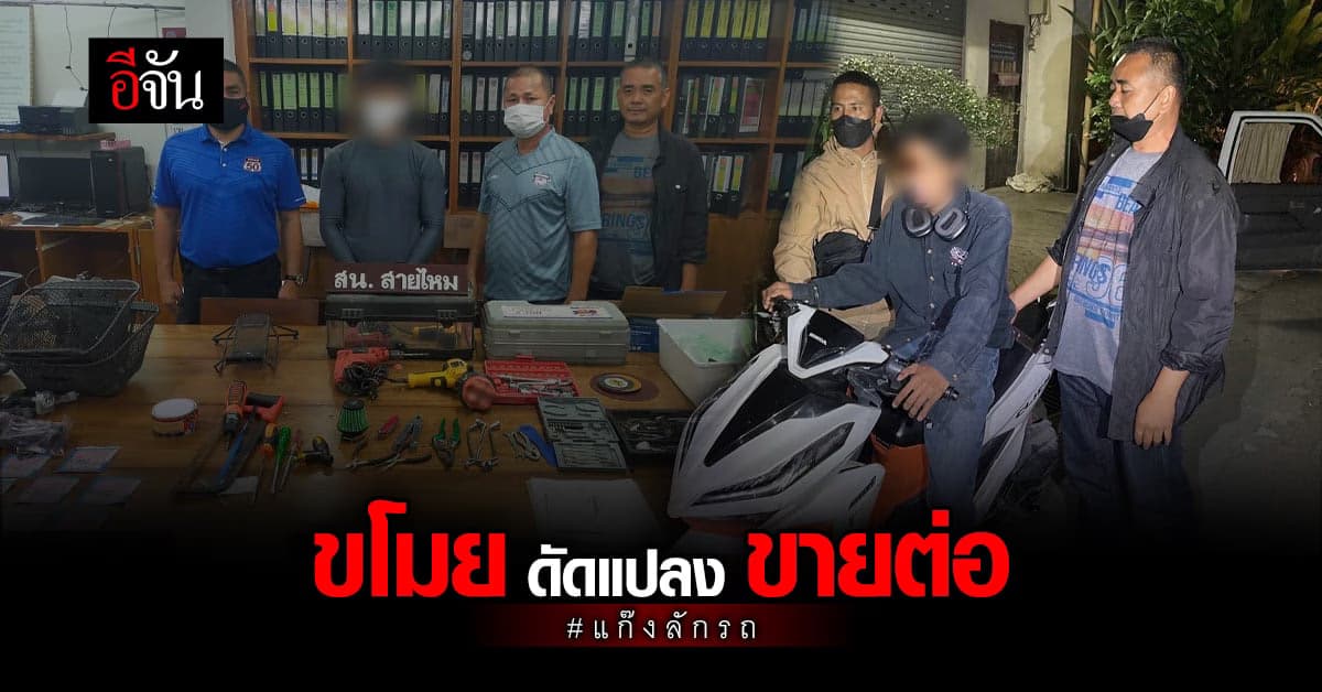 ตำรวจ จับ 2 หนุ่ม ตระเวนลัก จยย. ดัดแปลงก่อนขายผ่านเฟซบุ๊ก